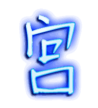 宫的透明头像