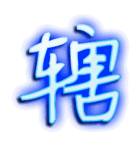 辖的透明头像