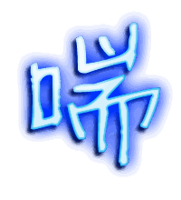喘的透明头像