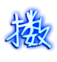 擞的透明头像