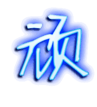 顽的透明头像