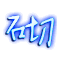 砌的透明头像