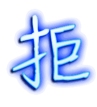 拒的透明头像