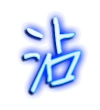 沾的透明头像
