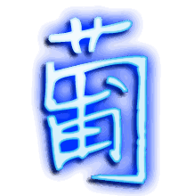 葡的透明头像