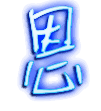 恩的透明头像
