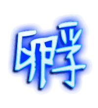 孵的透明头像