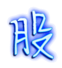 股的透明头像