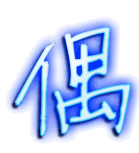 偶的透明头像