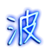 波的透明头像