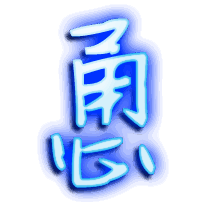 恿的透明头像