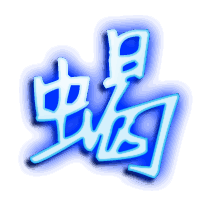 蝎的透明头像