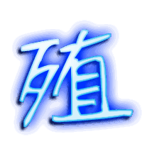 殖的透明头像