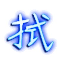 拭的透明头像
