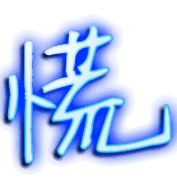 慌的透明头像