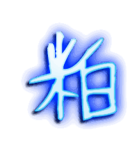 粕的透明头像