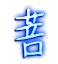 菩的透明头像