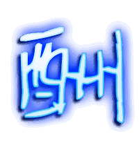 酬的透明头像