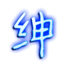 绅的透明头像