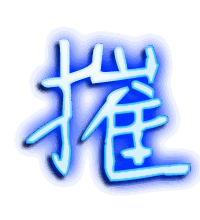 摧的透明头像