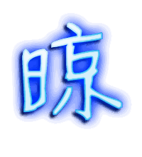 晾的透明头像