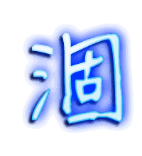 涸的透明头像