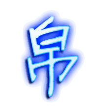 帛的透明头像