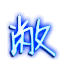 敝的透明头像