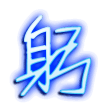 躬的透明头像