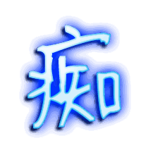痴的透明头像