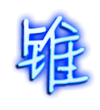 锥的透明头像