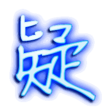 疑的透明头像