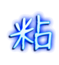 粘的透明头像