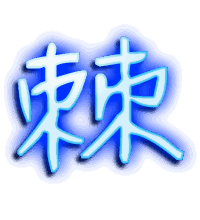 棘的透明头像