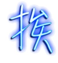 挨的透明头像