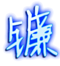 镰的透明头像