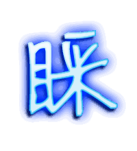 睬的透明头像