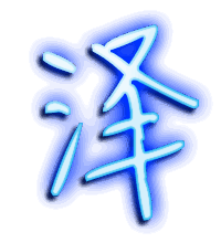 泽的透明头像