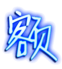 额的透明头像