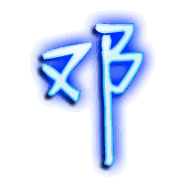 邓的透明头像