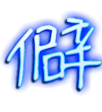 僻的透明头像