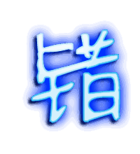 错的透明头像