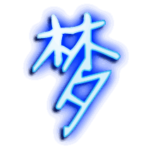 梦的透明头像
