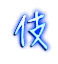 伎的透明头像