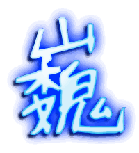 巍的透明头像