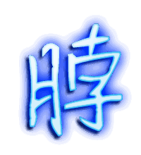 脖的透明头像
