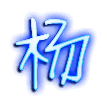 杨的透明头像