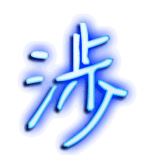 涉的透明头像