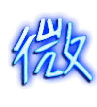 微的透明头像