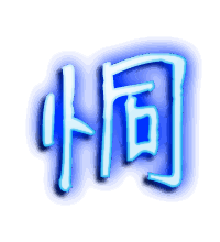 恫的透明头像